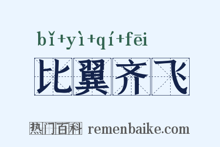 比翼齐飞是什么意思的图片